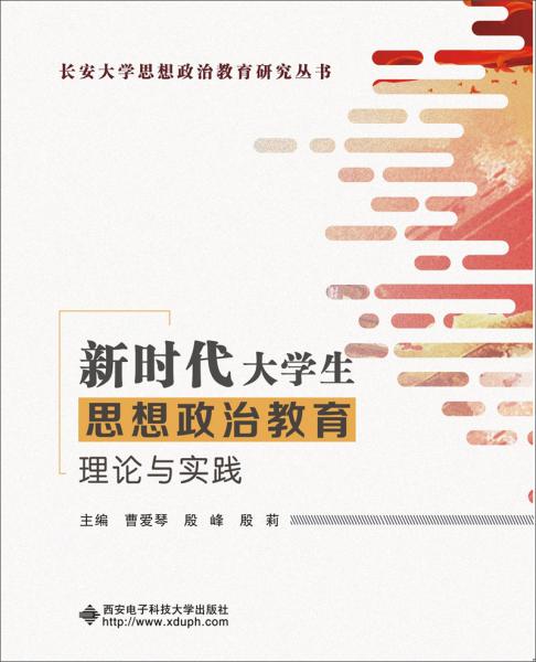 新时代大学生思想政治教育理论与实践