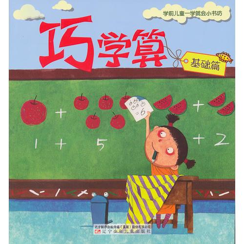 《巧學(xué)算》（基礎(chǔ)篇）