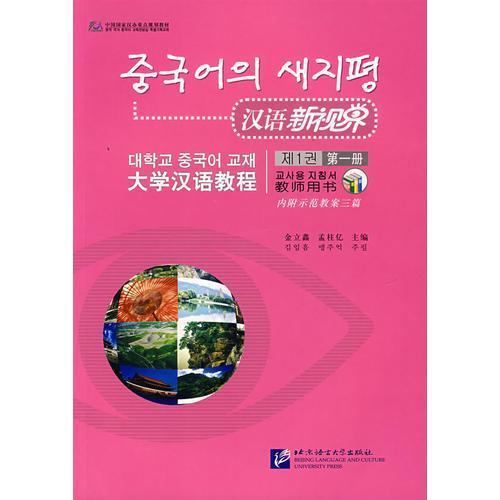 漢語新視界：大學(xué)漢語教程教師用書（第一冊）