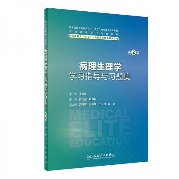 病理生理學(xué)學(xué)習(xí)指導(dǎo)與習(xí)題集（第2版）