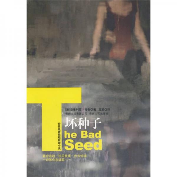 壞種子：世界最新懸疑推理小說(shuō)