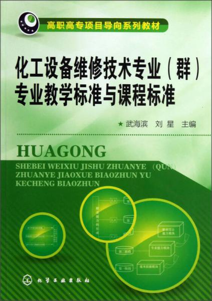 化工設(shè)備維修技術(shù)專業(yè)(群)專業(yè)教學(xué)標(biāo)準(zhǔn)與課程標(biāo)準(zhǔn)