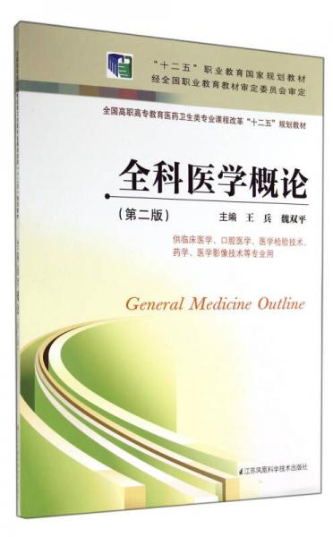 全科医学概论(供临床医学口腔医学医学检验技术药学医学影像技术等专业用第2版全国高职高专教育医药卫