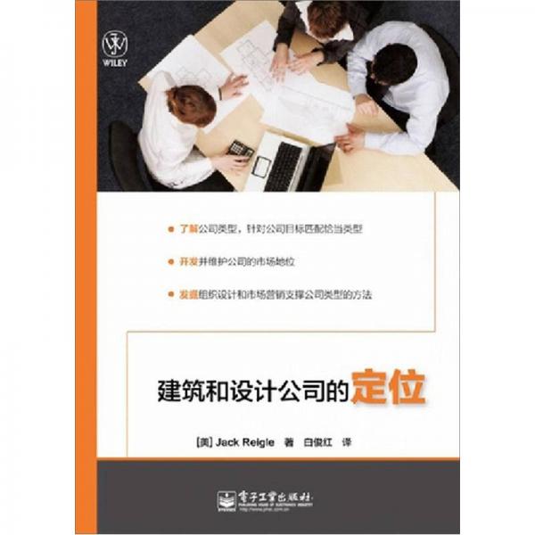 建筑和設(shè)計(jì)公司的定位