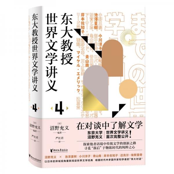 东大教授世界文学讲义4（分析日本儿童绘本、日本文学全集和美国现代小说的价值）