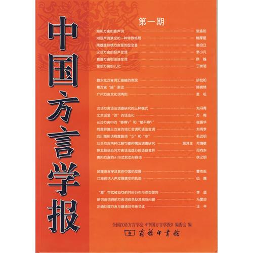 中國(guó)方言學(xué)報(bào)：第一期