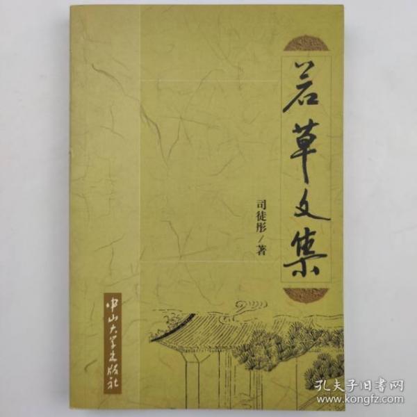 若草文集