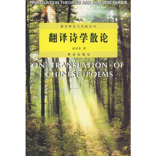 翻译诗学散论