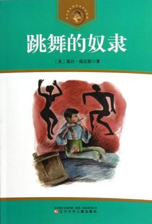 跳舞的奴隸