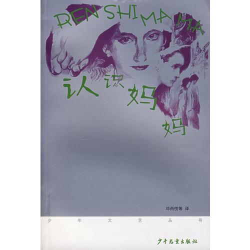 《少年文藝》叢書第二輯 認(rèn)識(shí)媽媽