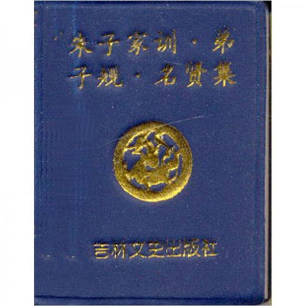 微型書：朱子家訓·弟子規(guī)·名賢集