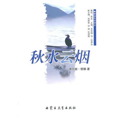 蔚藍(lán)色的故鄉(xiāng)系列文學(xué)叢書——《秋水云煙》散文/博爾姬·塔娜(漢)