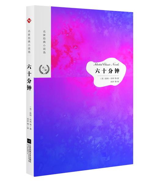 名家經(jīng)典小說(shuō)選：六十分鐘