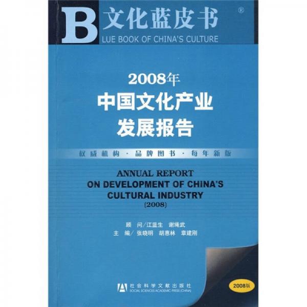 2008年中國文化產(chǎn)業(yè)發(fā)展報告