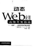 动态Web应用高级开发指南:ASP、ADO和DHTML编程