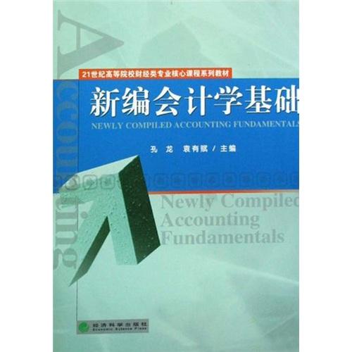新編會(huì)計(jì)學(xué)基礎(chǔ)