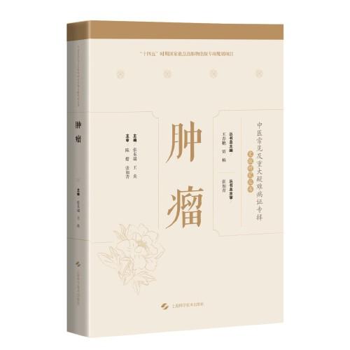 腫瘤(中醫(yī)常見及重大疑難病證專輯文獻(xiàn)研究叢書)