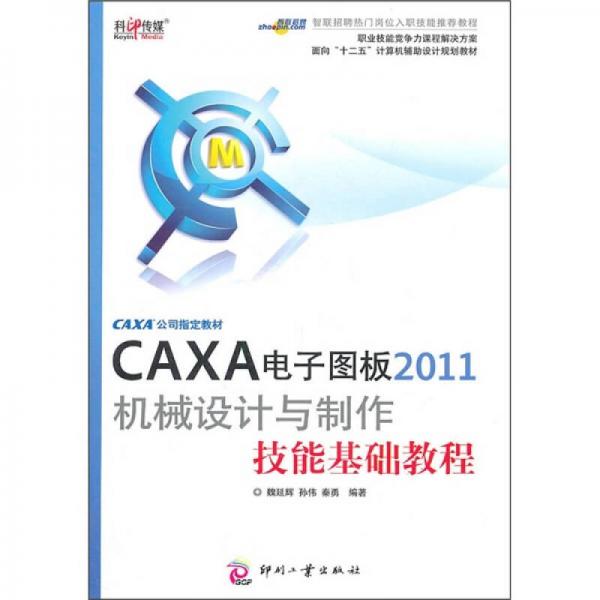 面向十二五计算机辅助设计规划教材：CAXA电子图板2011机械设计与制作技能基础教程
