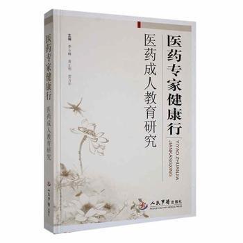 醫(yī)藥專家健康行.醫(yī)藥成人教育研究