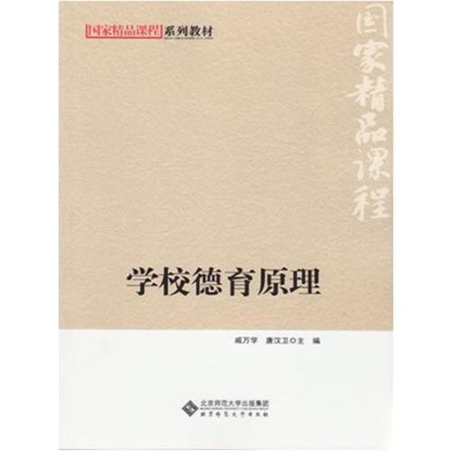 學校德育原理(國家精品課程系列教材)