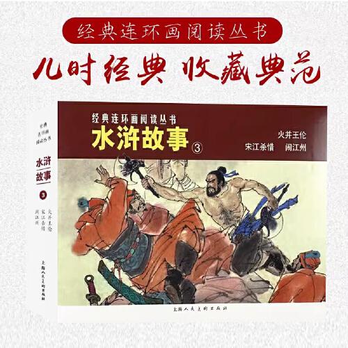經(jīng)典連環(huán)畫閱讀叢書——水滸故事（3）