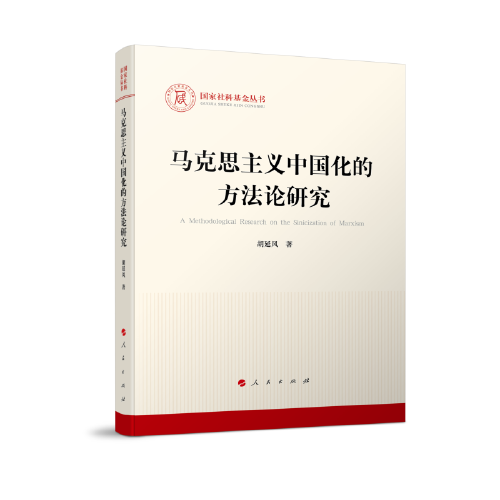 馬克思主義中國(guó)化的方法論研究（國(guó)家社科基金叢書(shū)—馬克思主義）