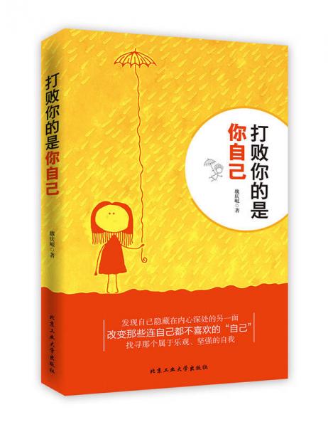 打敗你的是你自己