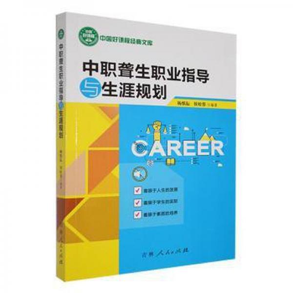 全新正版图书 中职聋生职业指导与生涯规划杨慎耘吉林人民出版社9787206164750