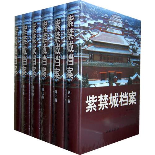 紫禁城檔案（精裝16開全六卷）