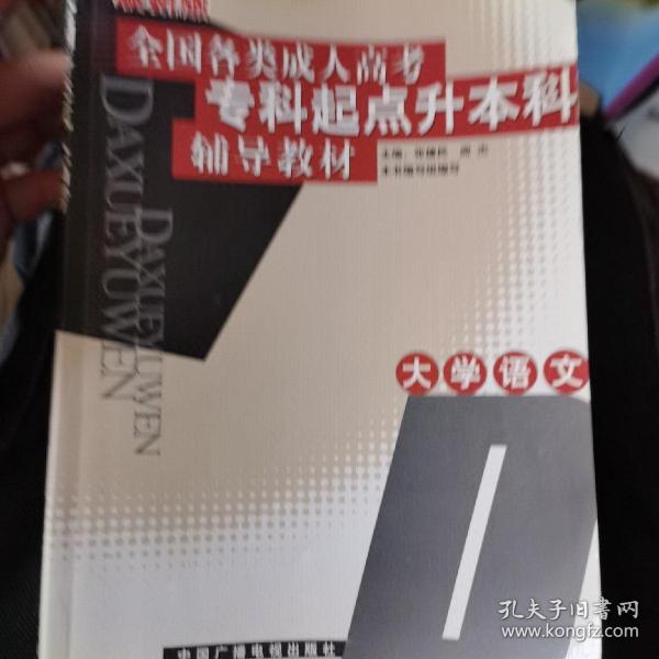 全國各類成人高考專科起點升本科輔導(dǎo)教材.大學語文