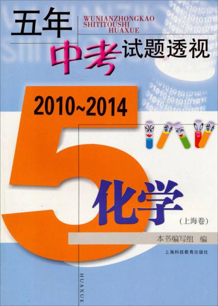 五年中考試題透視：2010～2014 化學(xué) 