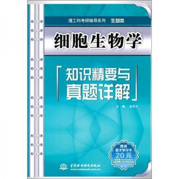 细胞生物学知识精要与真题详解