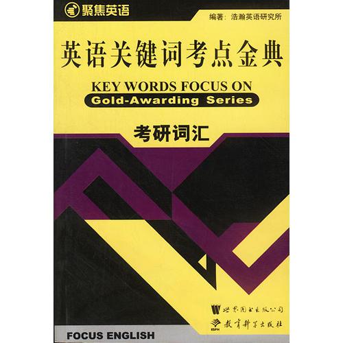 英语关键词考点金典:考研词汇