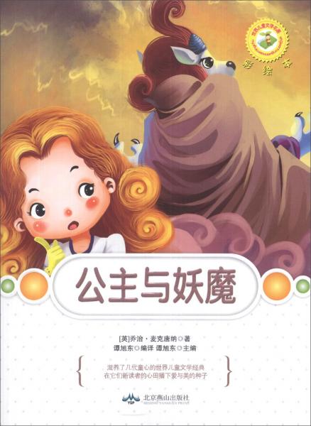 世界兒童文學(xué)名著：公主與妖魔（彩繪本）