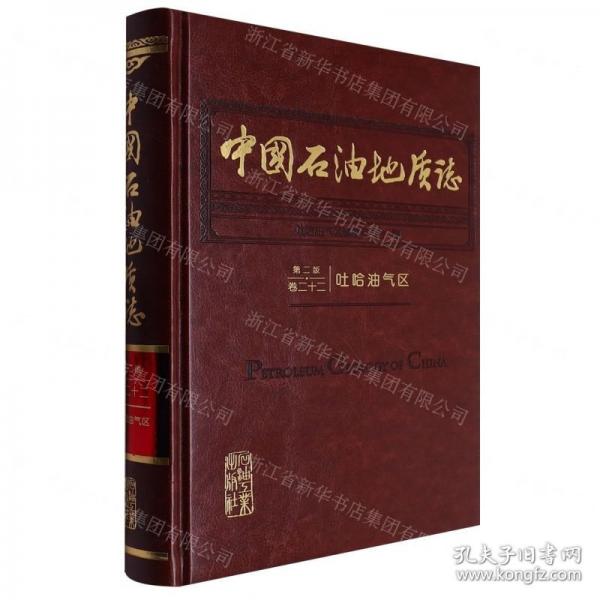 中國石油地質志(第2版卷22吐哈油氣區(qū))(精)
