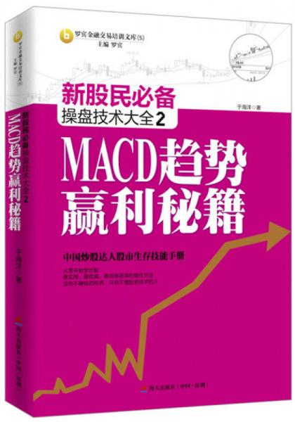 新股民必备操盘技术大全2：MACD趋势赢利秘籍