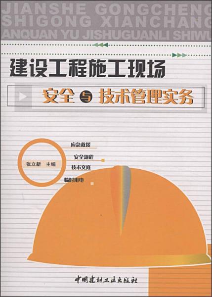 建设工程施工现场安全与技术管理实务