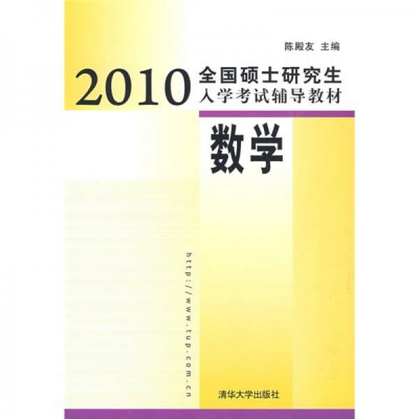 2010全国硕士研究生入学考试辅导教材：数学