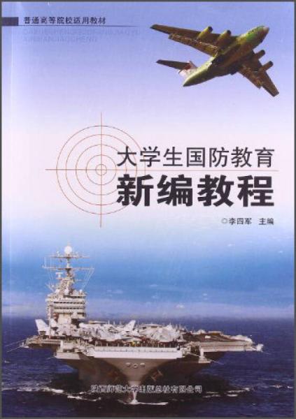 大學(xué)生國防教育新編教程/普通高等院校適用教材