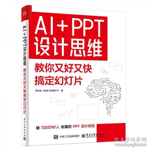 AI+PPT設(shè)計(jì)思維：教你又好又快搞定幻燈片