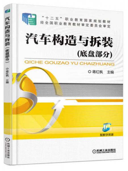 汽车构造与拆装（底盘部分）/“十二五”职业教育国家规划教材