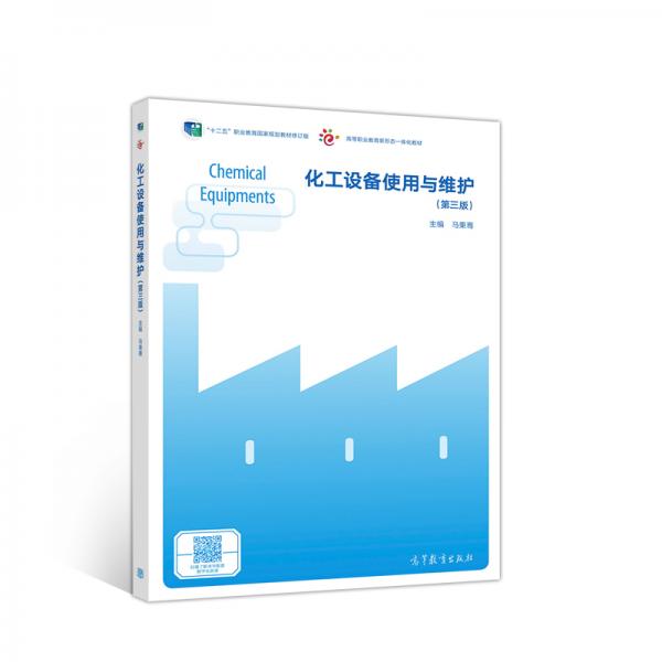 化工設(shè)備使用與維護（第3版）
