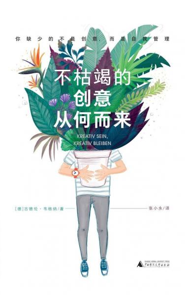 不枯竭的創(chuàng)意從何而來