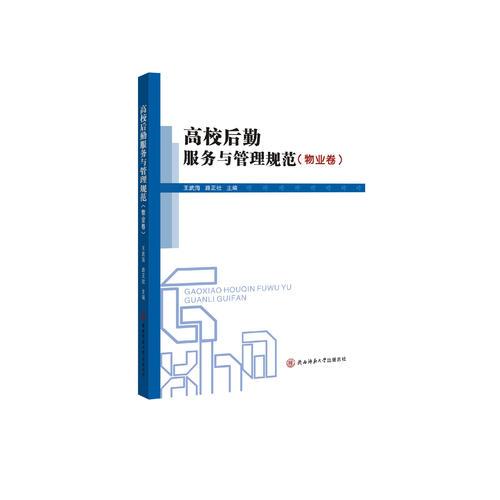 高效后勤服務(wù)與管理規(guī)范.物業(yè)卷