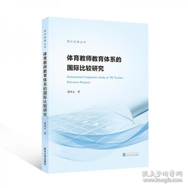 体育教师教育体系的国际比较研究