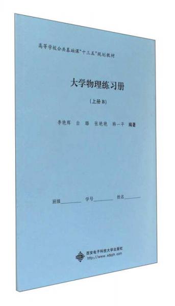 大学物理练习册（上 B）/高等学校公共基础课“十三五”规划教材