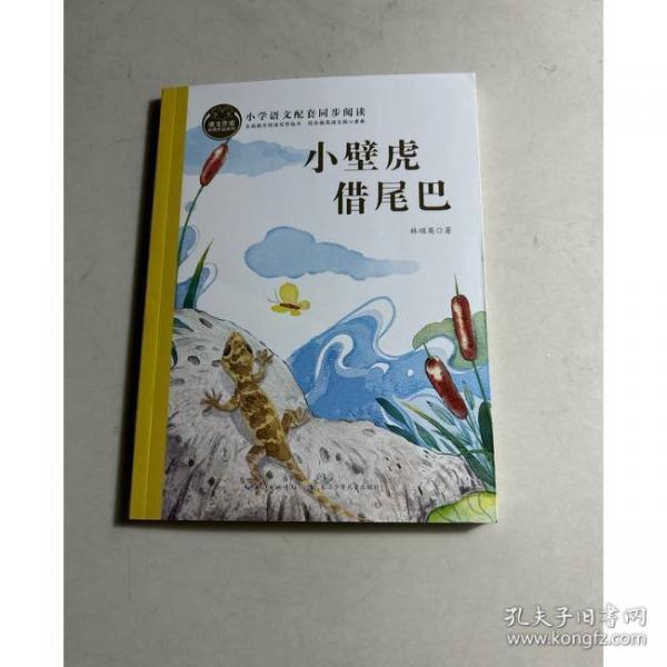 小壁虎借尾巴