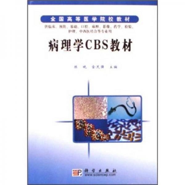 全國高等醫(yī)學院校教材：病理學CBS教材
