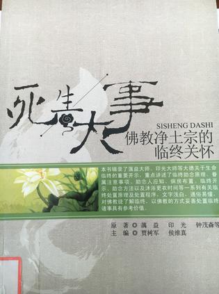 死生大事 : 