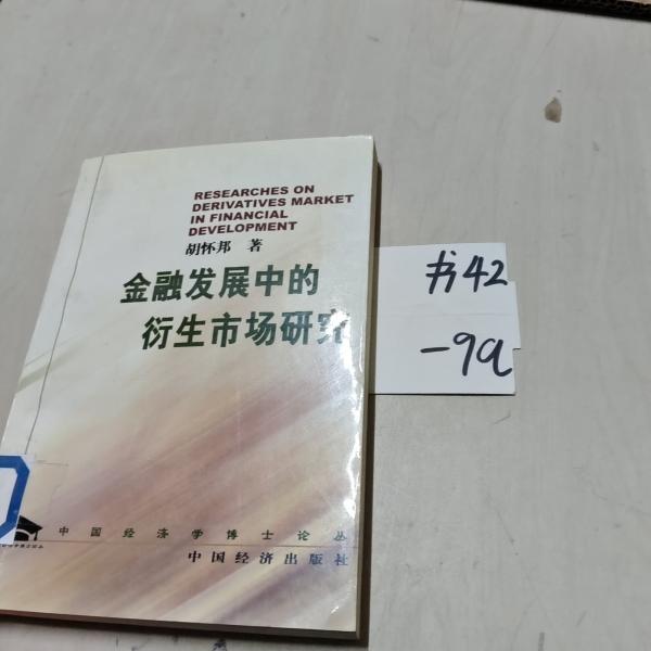 金融發(fā)展中的衍生市場(chǎng)研究